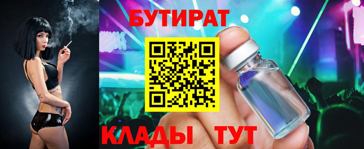 Великие Луки  БУТИРАТ BDO 33%  Вход с VPN 