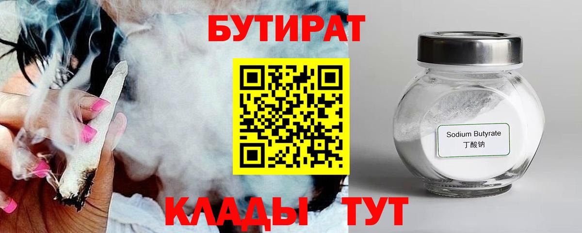 БУТИРАТ 99% Великие Луки